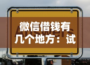 微信借钱有几个地方：试试这5个360贷款平台