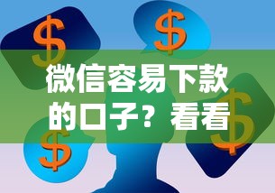 微信容易下款的口子？看看这五个网贷平台一定能借到钱
