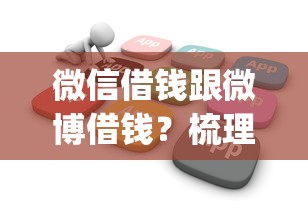 微信借钱跟微博借钱？梳理5个无视黑白户秒下款app