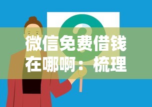 微信免费借钱在哪啊：梳理5个逾期太多能下款软件