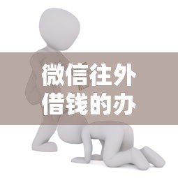 微信往外借钱的办法？整理五个网上公积金贷款平台