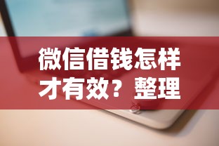 微信借钱怎样才有效？整理5个软件借钱利息低又安全