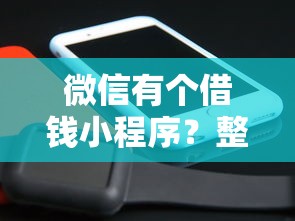 微信有个借钱小程序？整合五个电商贷款平台