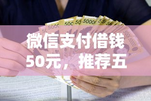 微信支付借钱50元，推荐五个黑户也能借款的软件