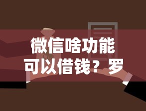 微信啥功能可以借钱？罗列五个汽车抵押贷款平台