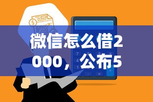 微信怎么借2000，公布5个贷款可靠的平台