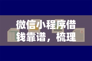 微信小程序借钱靠谱，梳理五个简单容易贷款平台