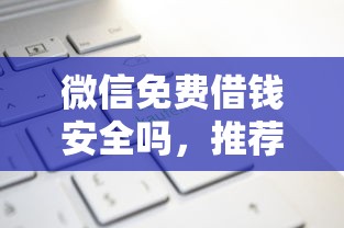 微信免费借钱安全吗，推荐5个那些借款不上征信记录的平台