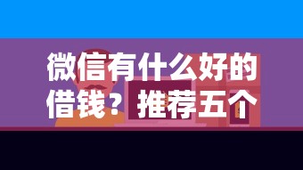 微信有什么好的借钱？推荐五个不看年龄征信负债的平台