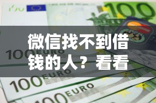 微信找不到借钱的人?看看这5个小型贷款平台 微信找不到借钱的人?看看这5个小型贷款平台