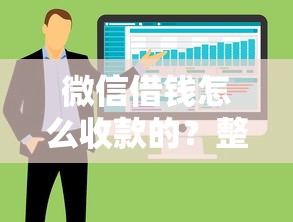 微信借钱怎么收款的?整合五个芝麻信用可以借钱的软件 微信借钱怎么收款的?整合五个芝麻信用可以借钱的软件