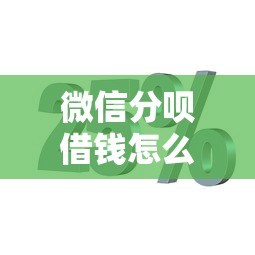 微信分呗借钱怎么借，分享5个黑户下款口子