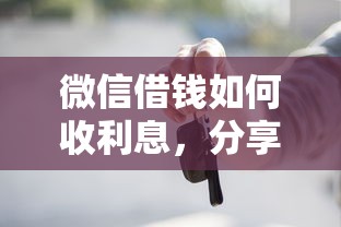 微信借钱如何收利息，分享5个平台借钱容易通过不看负债