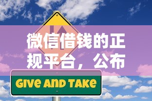 微信借钱的正规平台，公布5个信用借钱平台