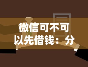 微信可不可以先借钱：分享五个借款比较多好贷款的平台呢