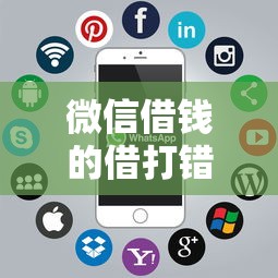 微信借钱的借打错了，推荐5个能百分百通过的网贷软件