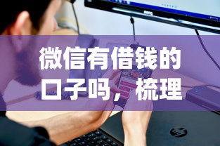 微信有借钱的口子吗，梳理5个不看征信的借钱app