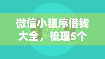 微信小程序借钱大全，梳理5个贷款平台靠谱容易通过