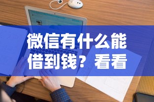 微信有什么能借到钱？看看这五个征信花了可以借钱的网贷口子