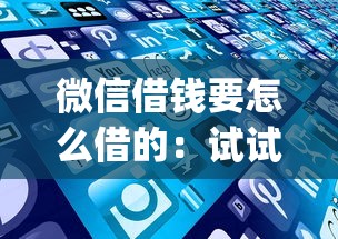 微信借钱要怎么借的：试试这5个闪电审批的app