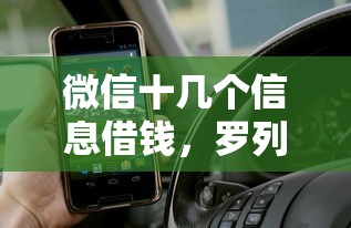 微信十几个信息借钱，罗列5个一点分期借款平台