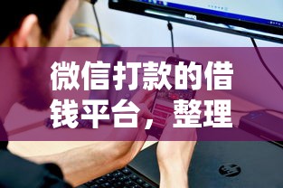 微信打款的借钱平台，整理五个不需要审核的贷款平台