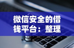 微信安全的借钱平台：整理5个无视一切是人就下款平台
