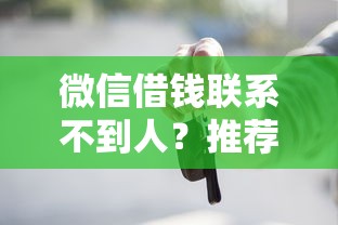 微信借钱联系不到人？推荐5个通过率高的小额贷款平台