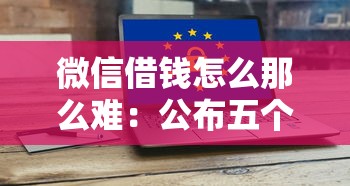 微信借钱怎么那么难：公布五个不征信和大数据的短期网贷适合58岁的平台