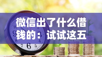 微信出了什么借钱的:试试这五个信用飞类似的口子 微信出了什么借钱的:试试这五个信用飞类似的口子