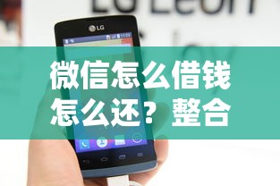 微信怎么借钱怎么还？整合5个有什么正规的借钱平台
