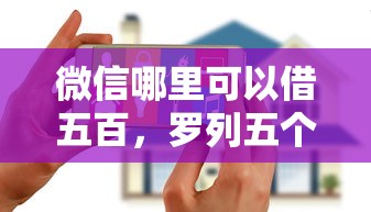 微信哪里可以借五百，罗列五个无视黑白花户的下款口子