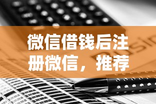 微信借钱后注册微信，推荐五个网上贷款平台排行榜