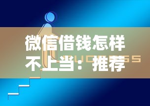 微信借钱怎样不上当：推荐5个网贷平台好贷款