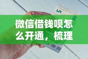 微信借钱呗怎么开通，梳理五个微信借钱平台好