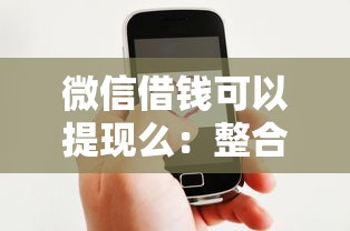 微信借钱可以提现么：整合五个网贷款平台哪一个好借钱
