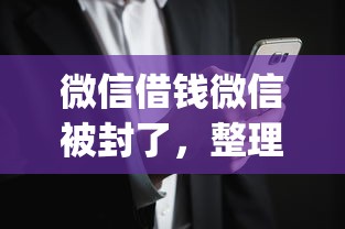 微信借钱微信被封了，整理5个黑户可快速办理小额贷款业务的app
