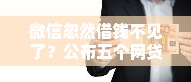 微信忽然借钱不见了？公布五个网贷平台靠谱
