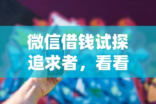 微信借钱试探追求者，看看这5个网贷2000的平台