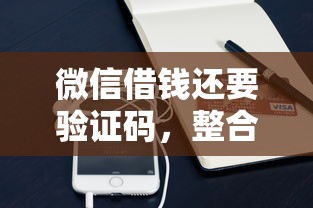微信借钱还要验证码，整合五个黑户必过的小额平台