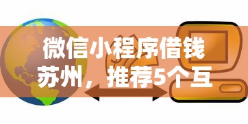 微信小程序借钱苏州，推荐5个互联网金融网贷平台