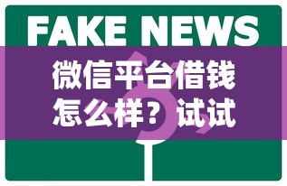 微信平台借钱怎么样？试试这五个上海网贷是平台