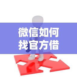 微信如何找官方借钱，梳理5个不看负债查询的平台