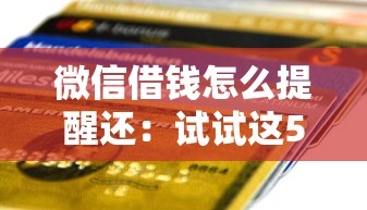 微信借钱怎么提醒还：试试这5个小额贷款不查征信的软件