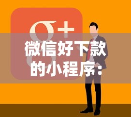 微信好下款的小程序：整理5个低门槛不查征信的软件