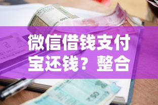 微信借钱支付宝还钱？整合5个汽车贷款平台排名不分先后前十