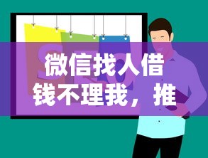 微信找人借钱不理我，推荐五个大平台借钱