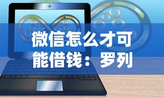 微信怎么才可能借钱：罗列五个手机可以临时借钱的软件