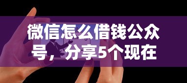 微信怎么借钱公众号，分享5个现在平台可以借钱