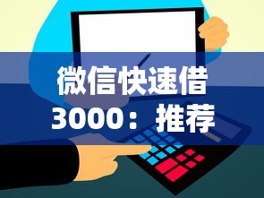 微信快速借3000：推荐5个比信用飞更好下款的口子